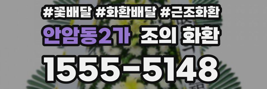 안암동2가 조의 화환
