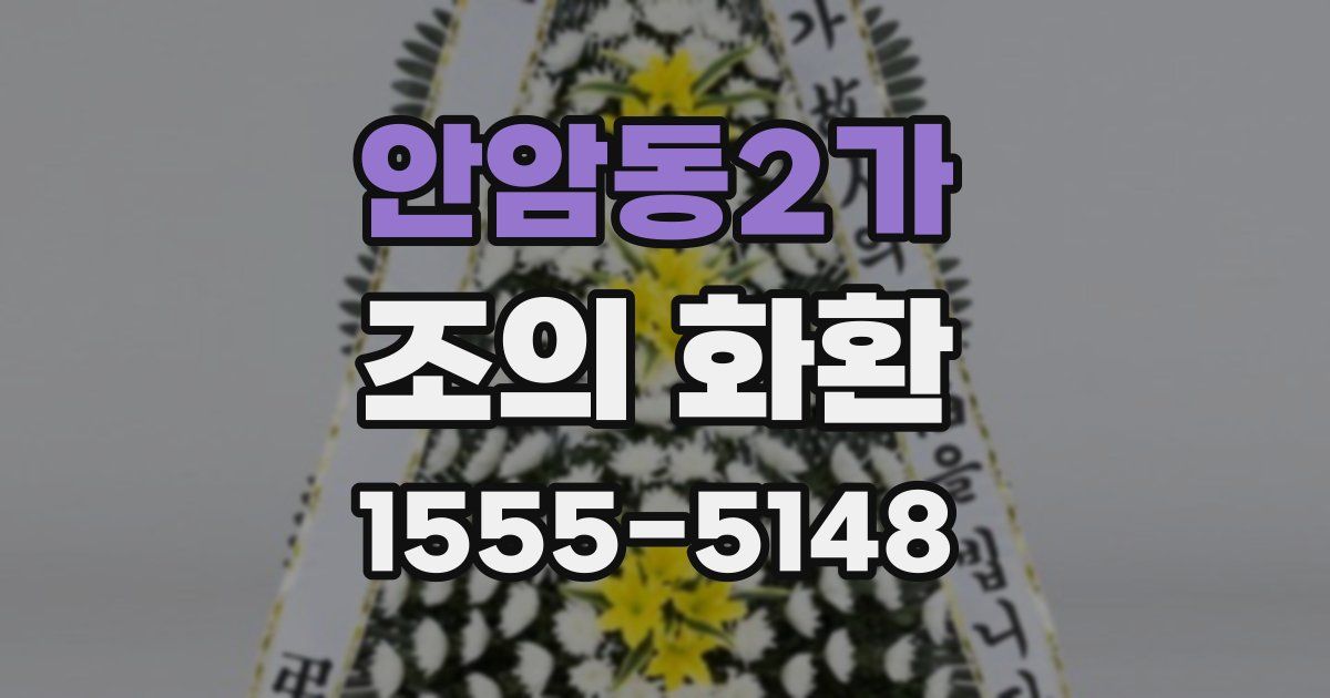 안암동2가 조의 화환