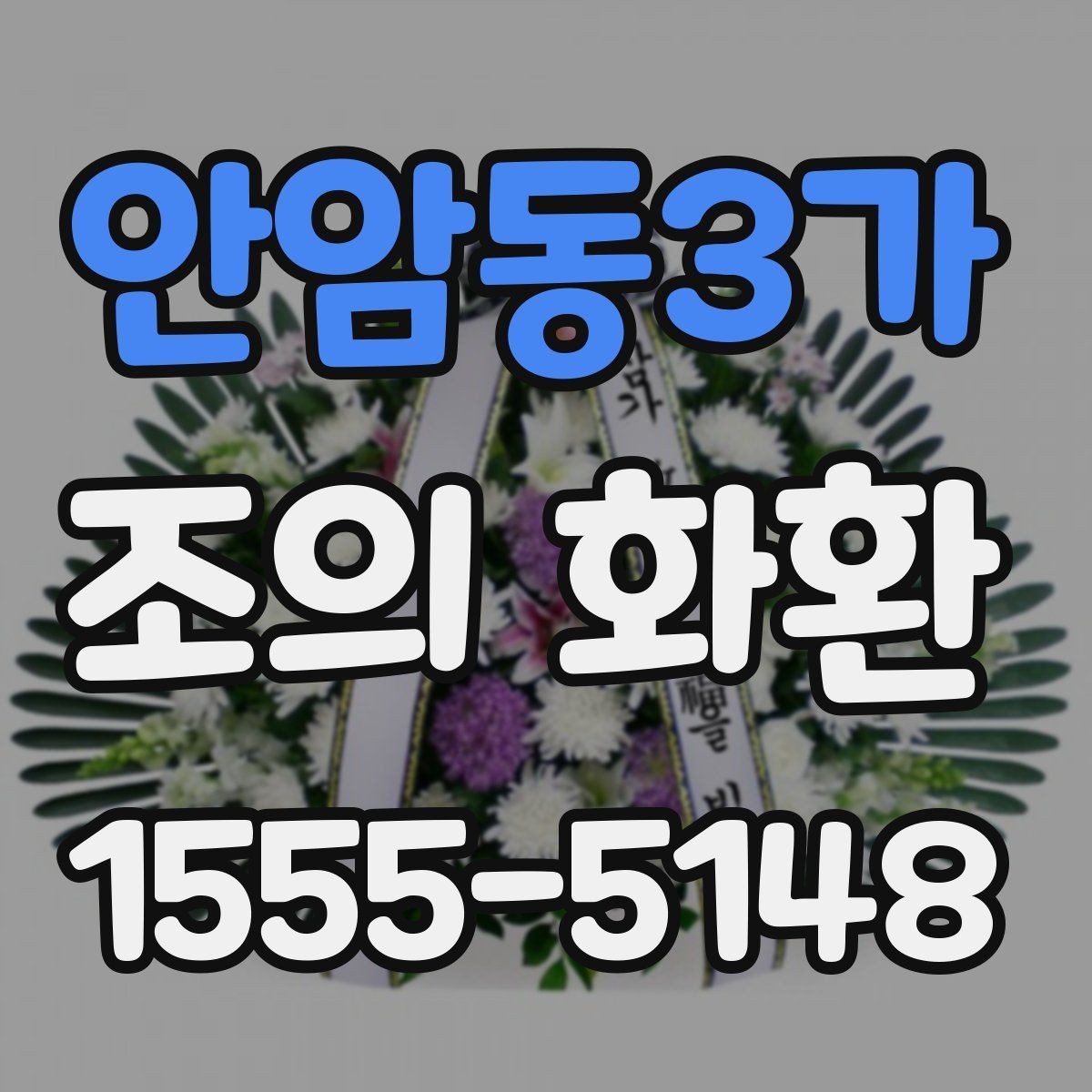 안암동3가 조의 화환 선택할 때 고려할 기준