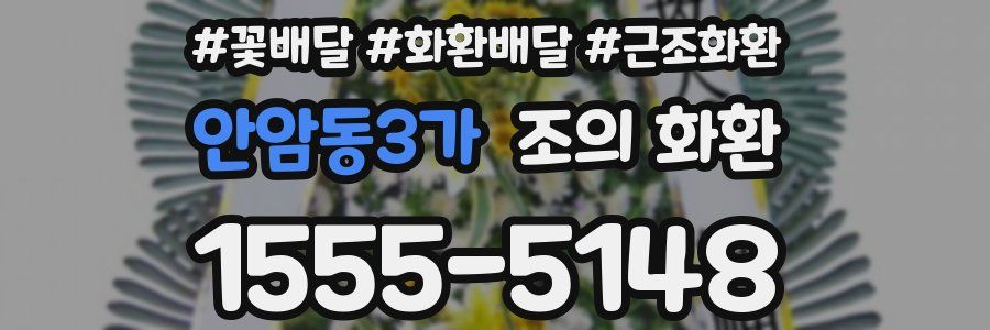 안암동3가 조의 화환