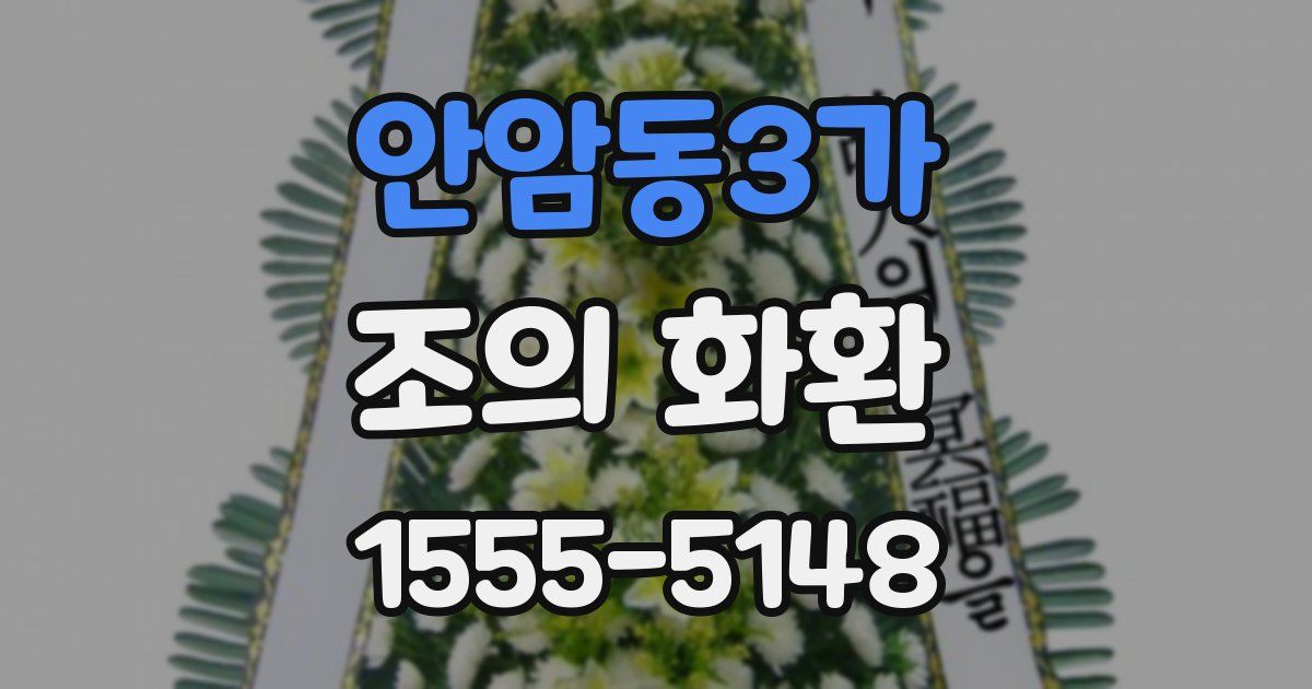 안암동3가 조의 화환