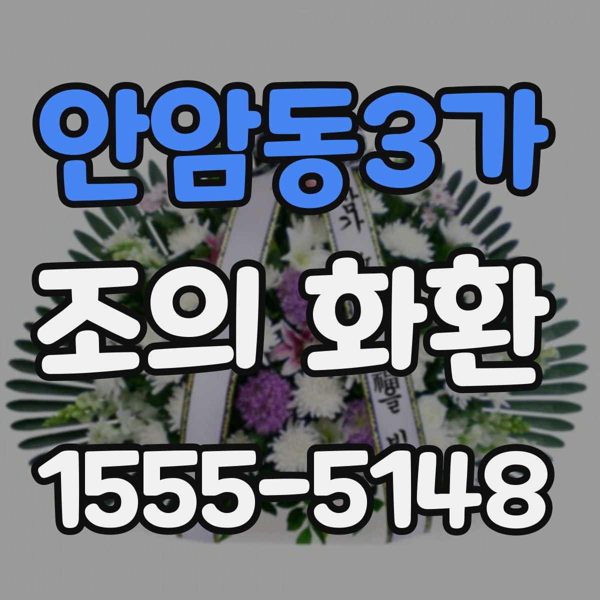 안암동3가 조의 화환