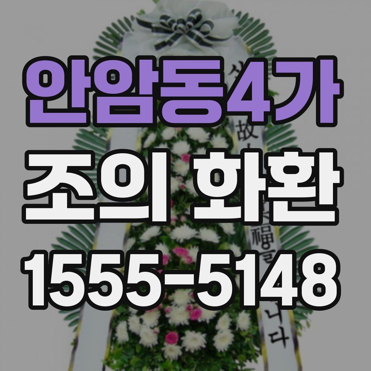 안암동4가 조의 화환 보내기 전 연락해야 할 곳