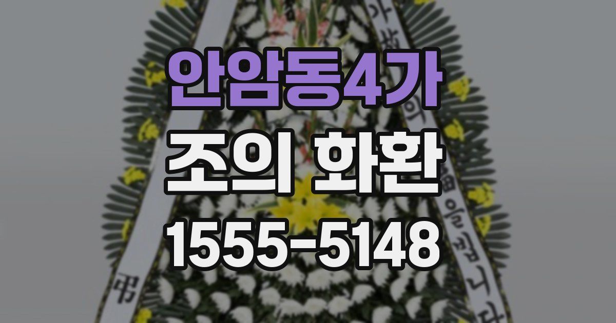 안암동4가 조의 화환