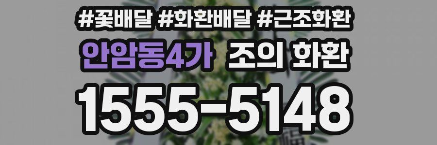 안암동4가 조의 화환