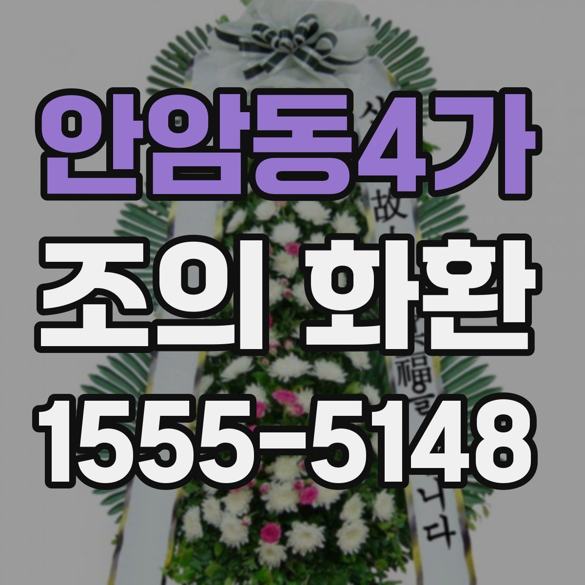 안암동4가 조의 화환