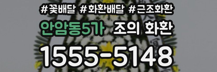 안암동5가 조의 화환
