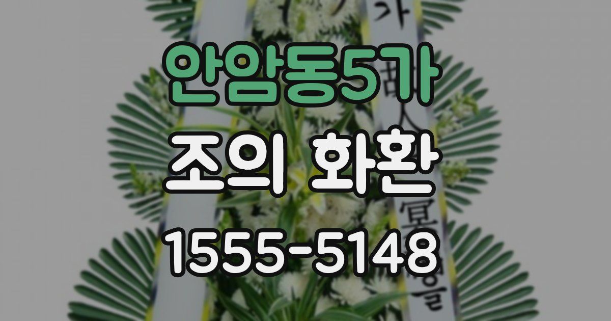 안암동5가 조의 화환