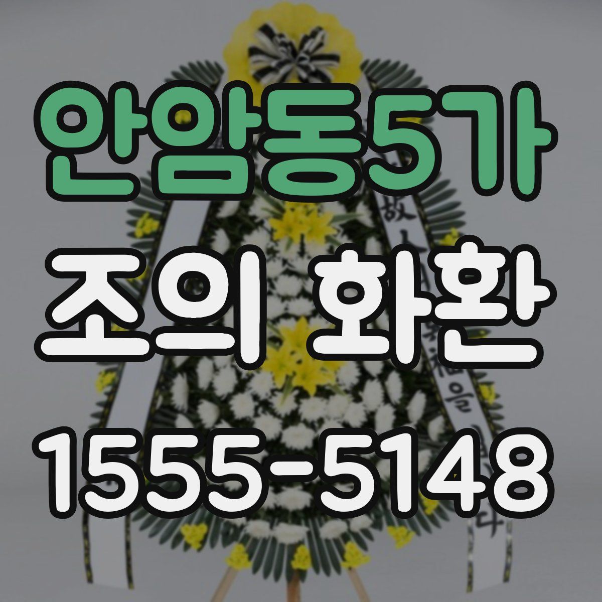 안암동5가 조의 화환