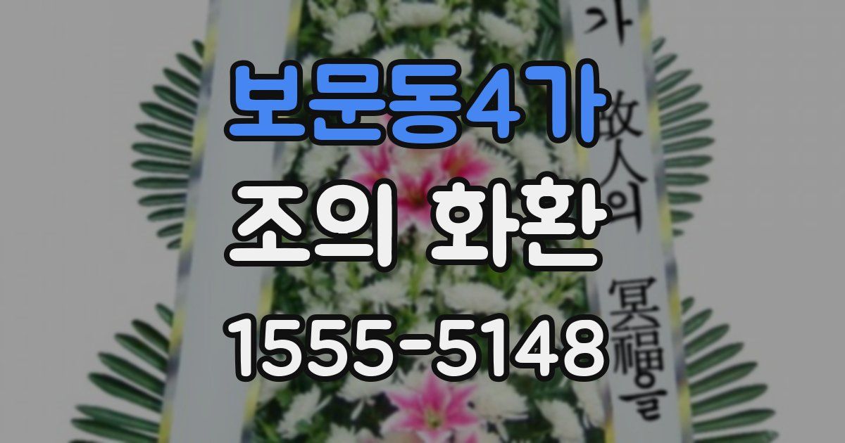 보문동4가 조의 화환