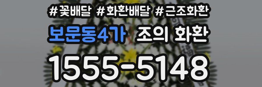보문동4가 조의 화환