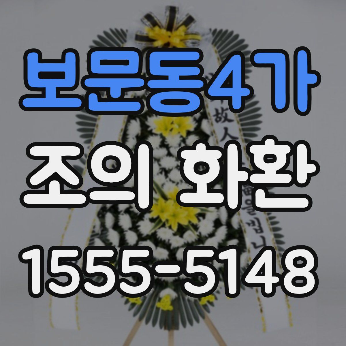 보문동4가 조의 화환