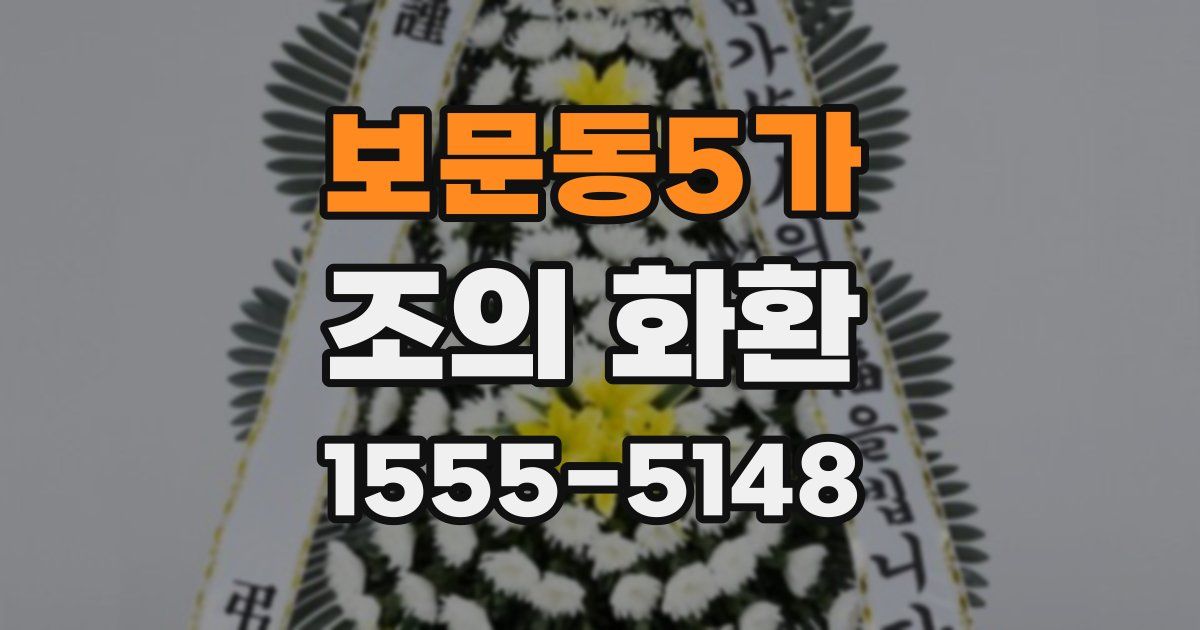 보문동5가 조의 화환