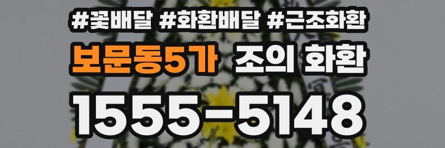 보문동5가 조의 화환