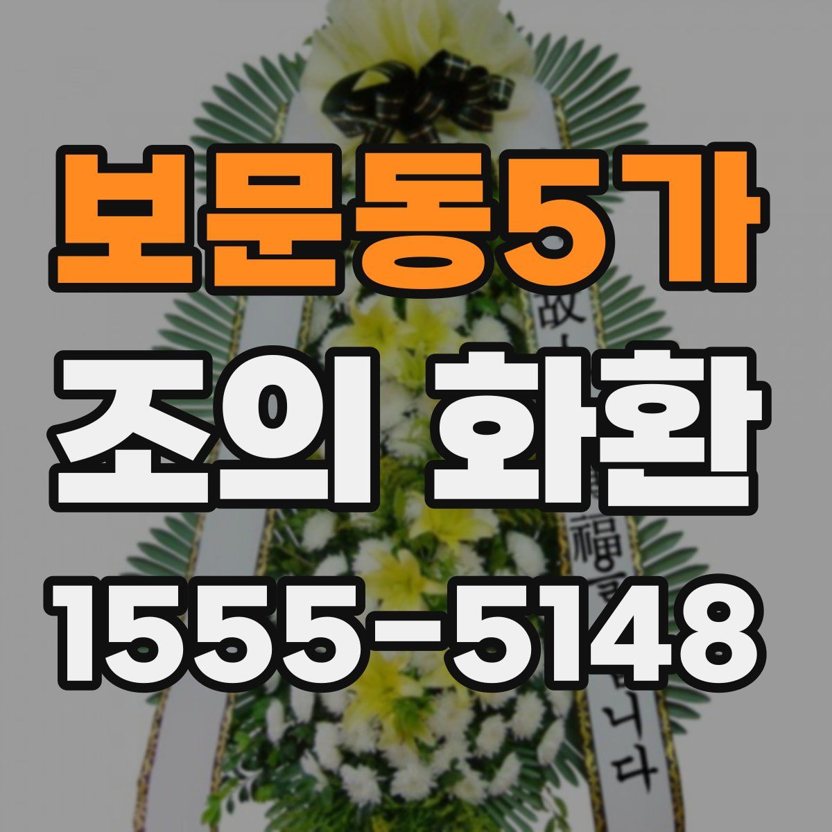 보문동5가 조의 화환