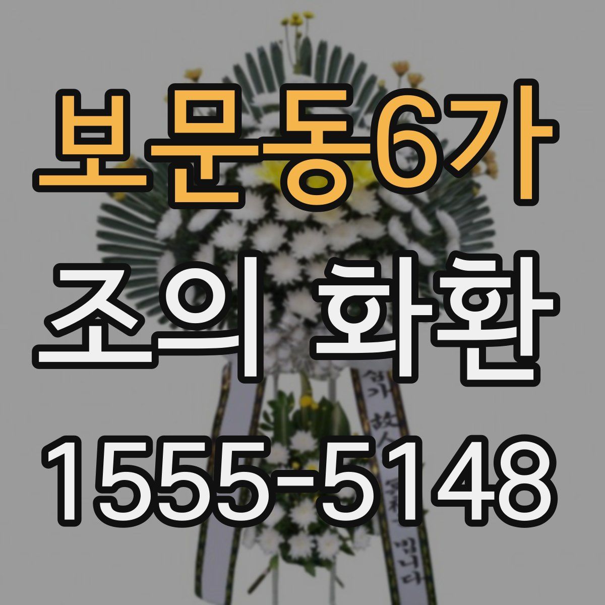 보문동6가 조의 화환