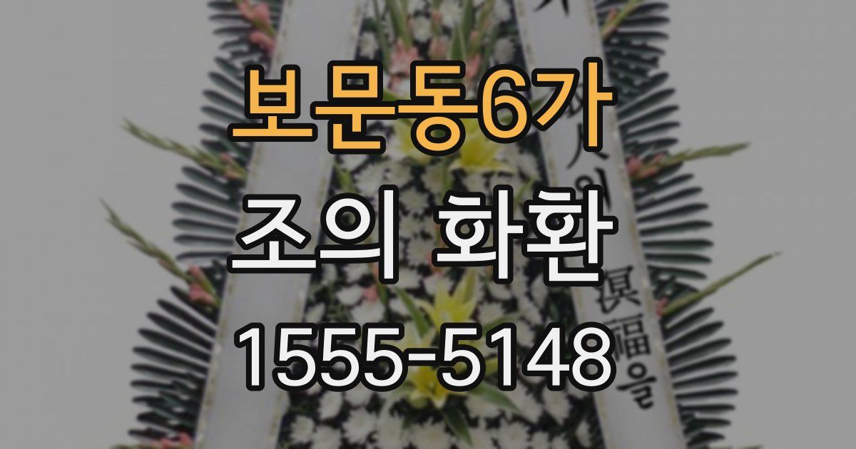 보문동6가 조의 화환