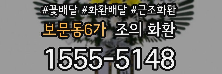 보문동6가 조의 화환