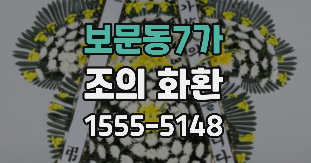 보문동7가 조의 화환
