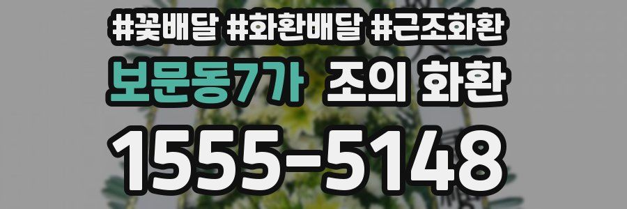 보문동7가 조의 화환