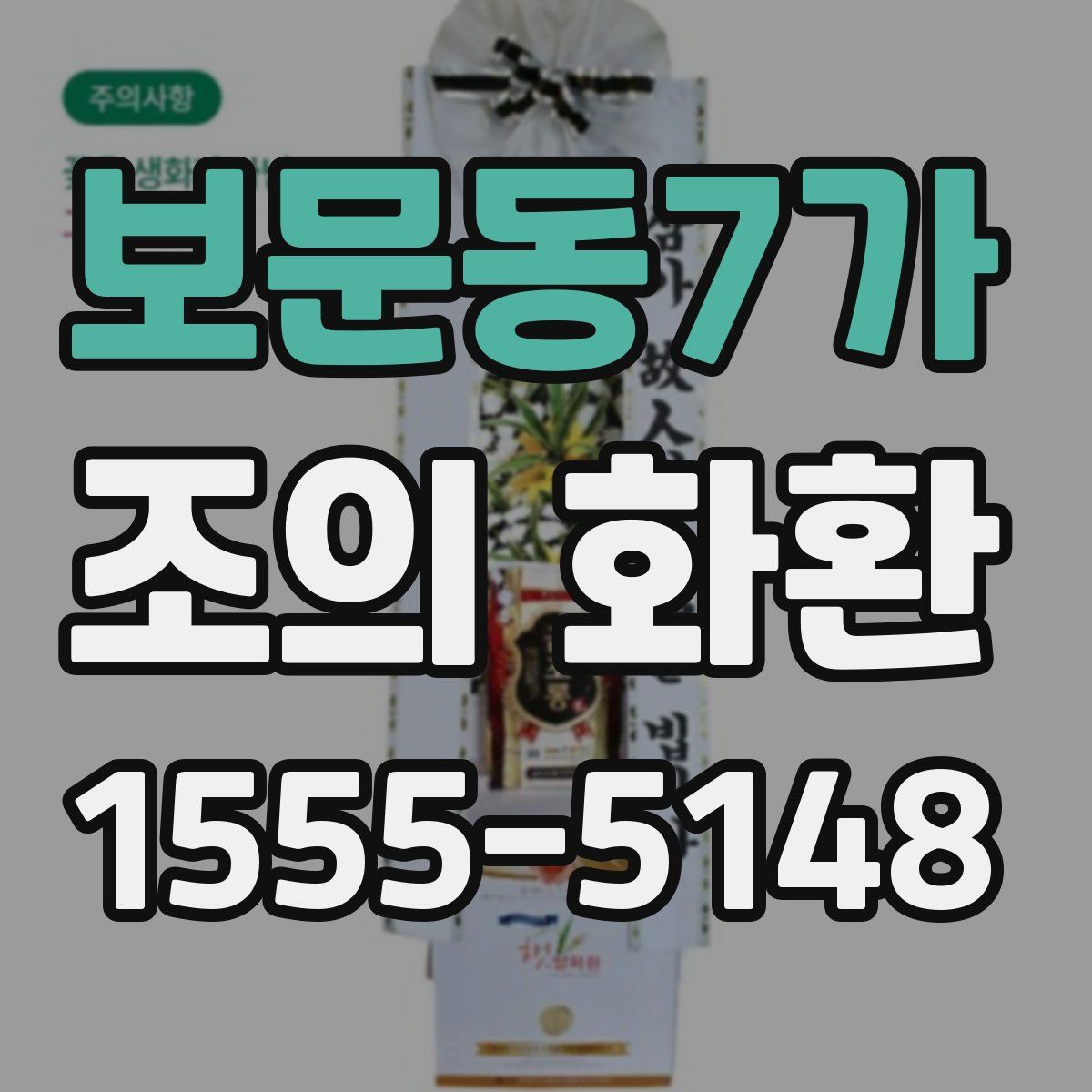 보문동7가 조의 화환