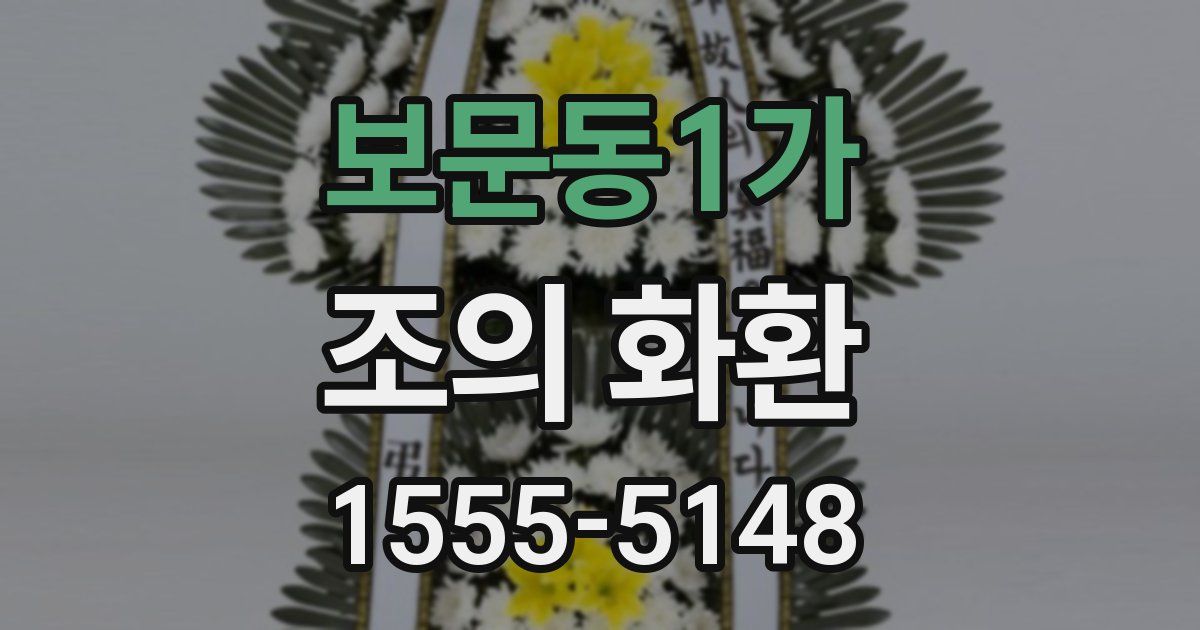 보문동1가 조의 화환