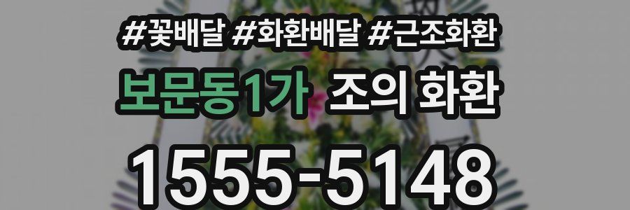 보문동1가 조의 화환