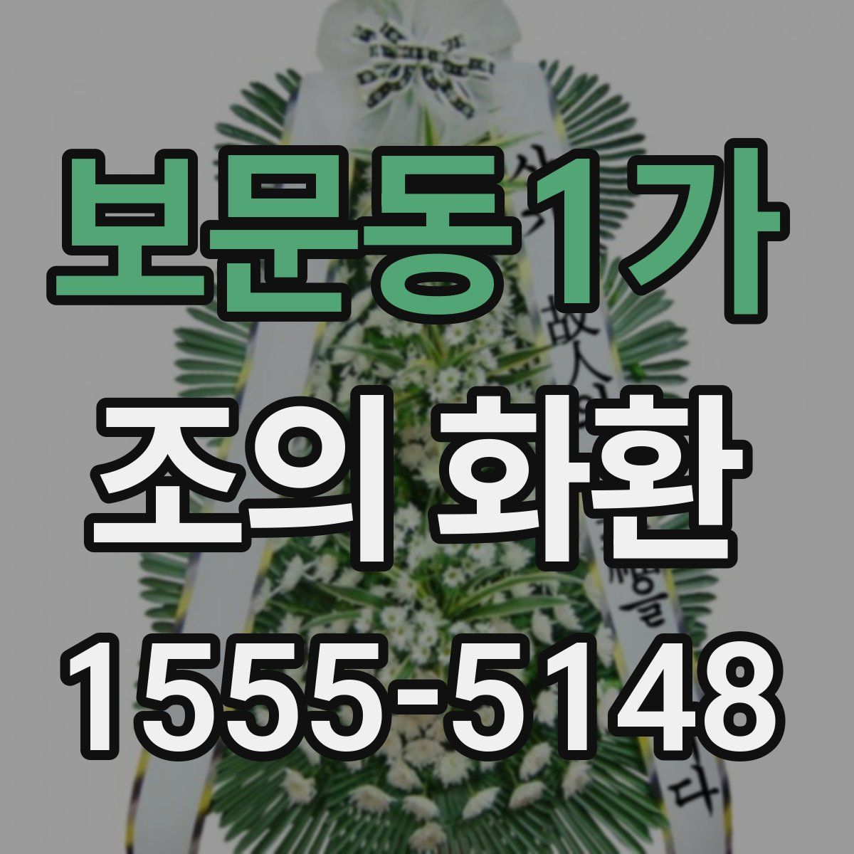 보문동1가 조의 화환