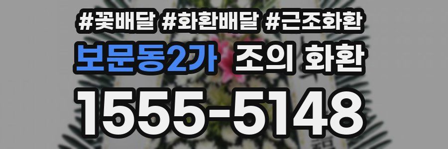 보문동2가 조의 화환