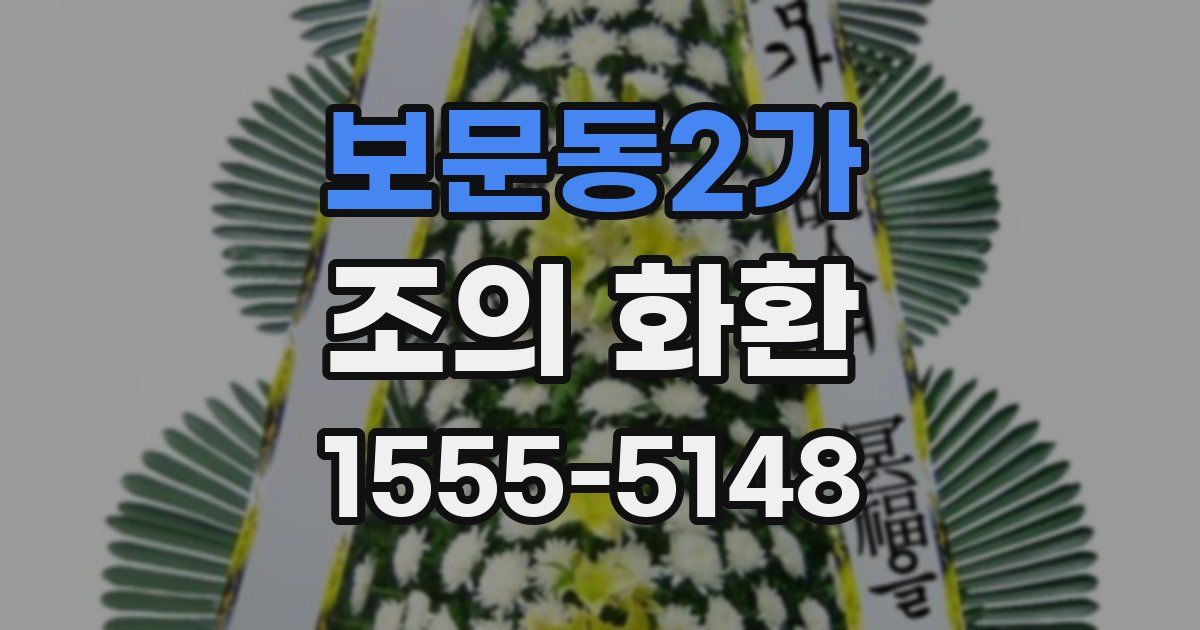 보문동2가 조의 화환