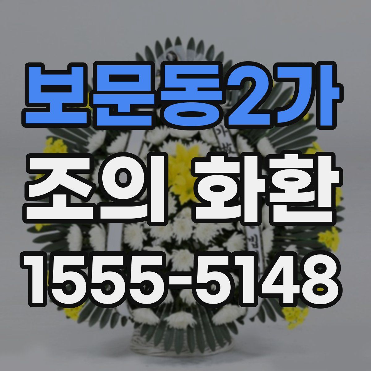 보문동2가 조의 화환
