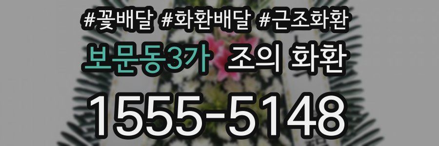 보문동3가 조의 화환