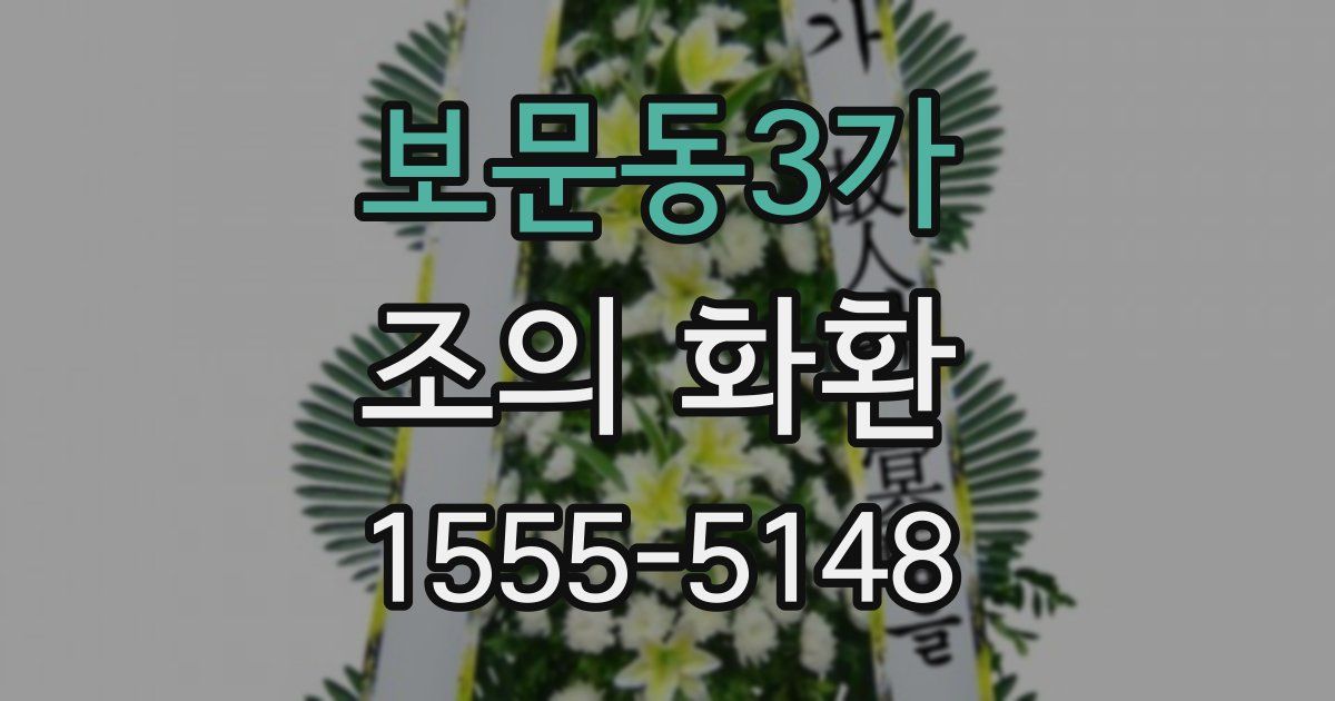 보문동3가 조의 화환