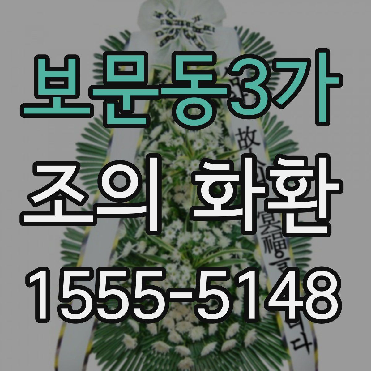 보문동3가 조의 화환