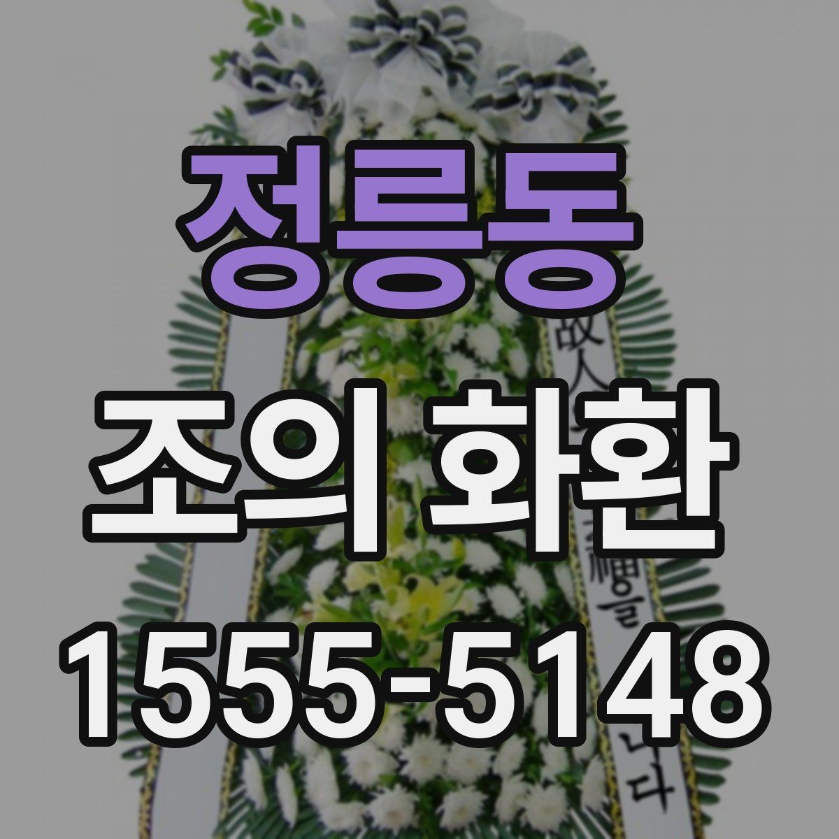 정릉동 조의 화환 주문하기 전에 확인해야 할 기본 원칙