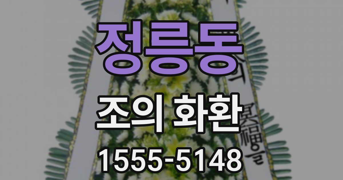 정릉동 조의 화환