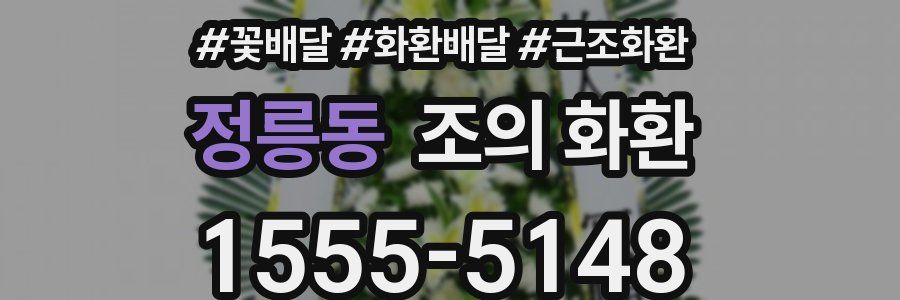 정릉동 조의 화환