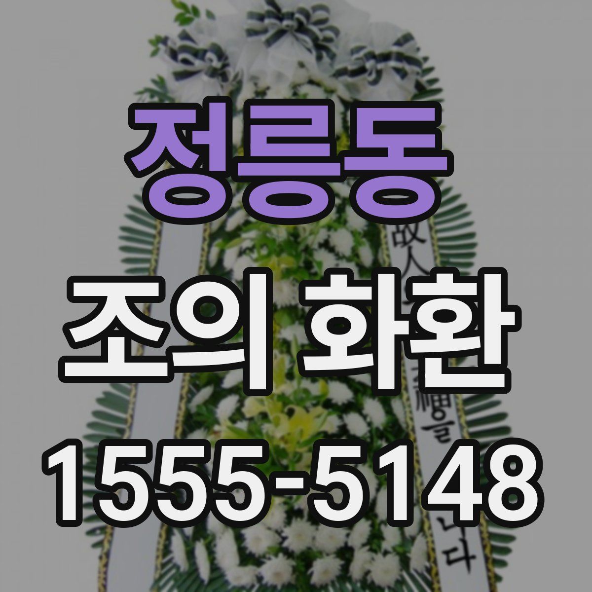 정릉동 조의 화환