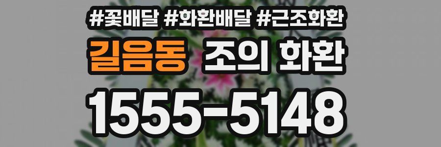 길음동 조의 화환
