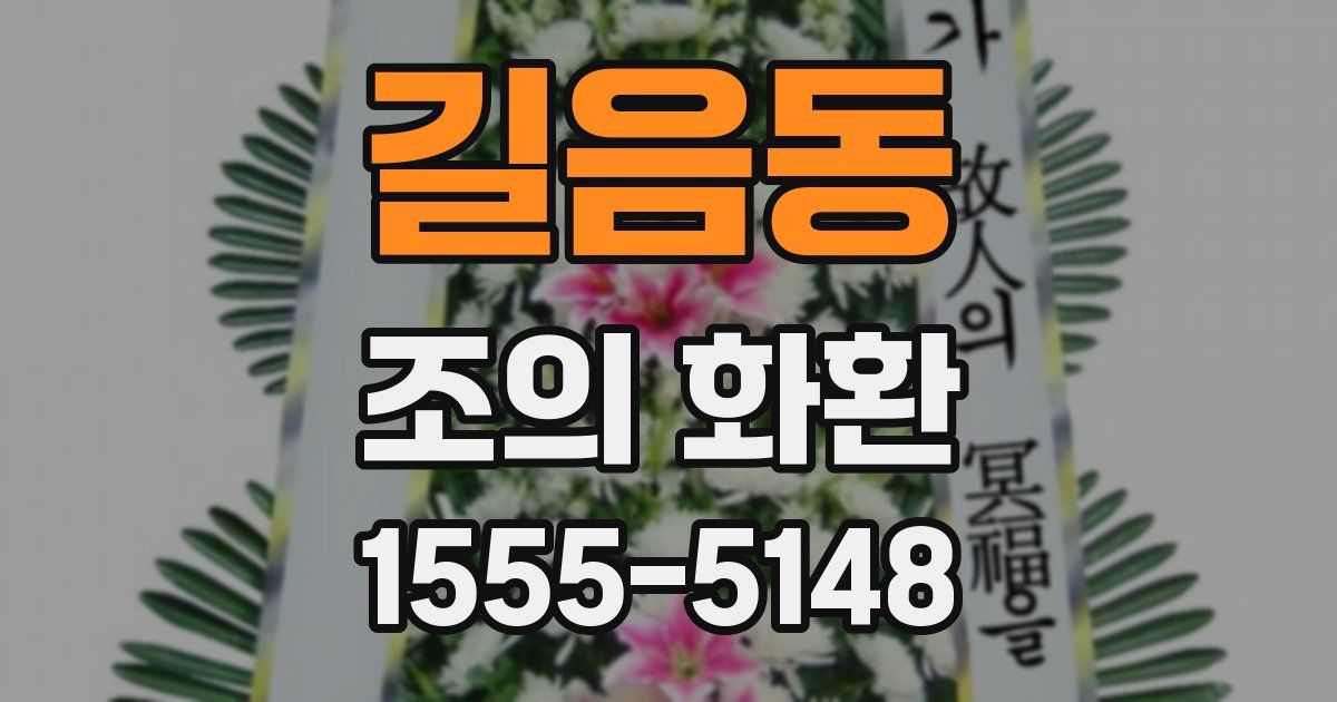 길음동 조의 화환