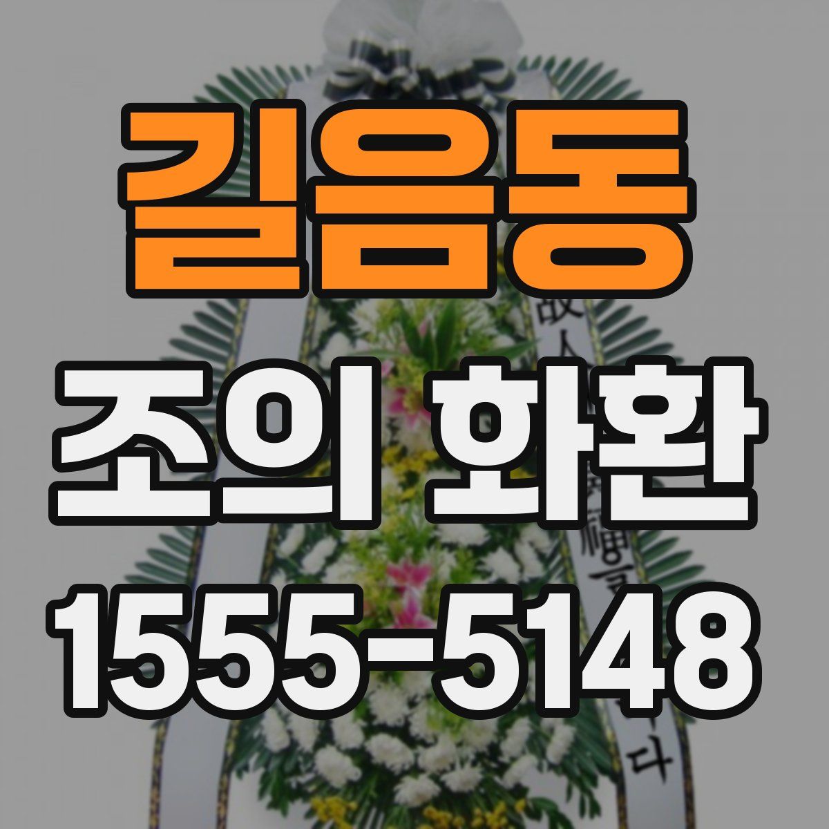 길음동 조의 화환