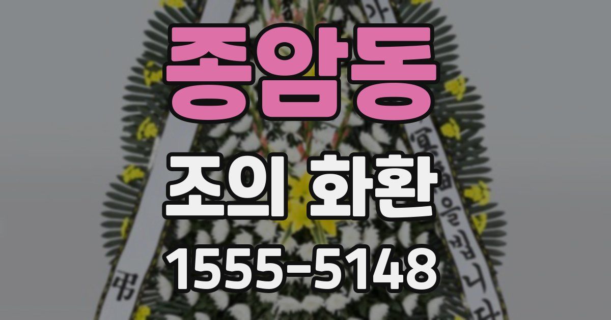 종암동 조의 화환