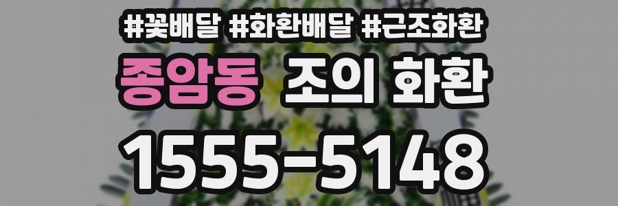 종암동 조의 화환