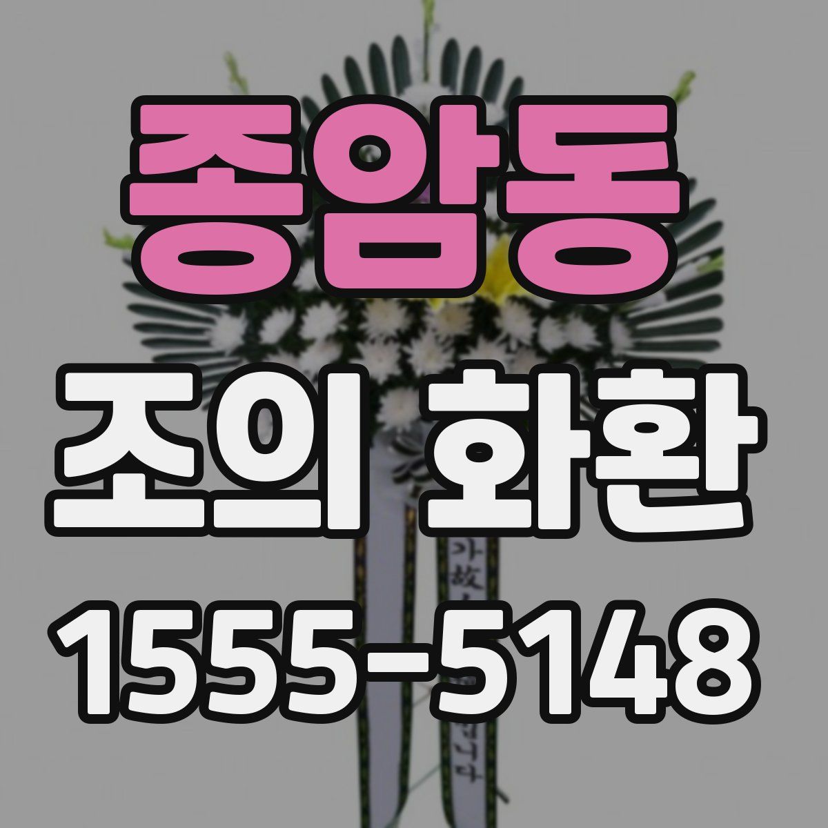 종암동 조의 화환