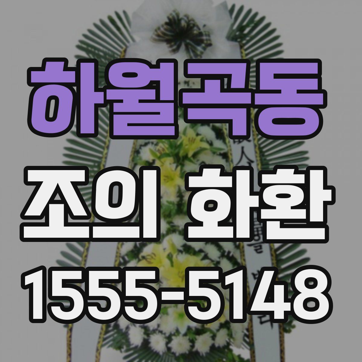 하월곡동 조의 화환