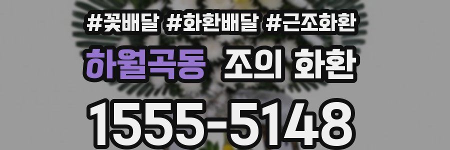 하월곡동 조의 화환