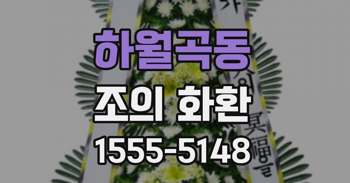 하월곡동 조의 화환