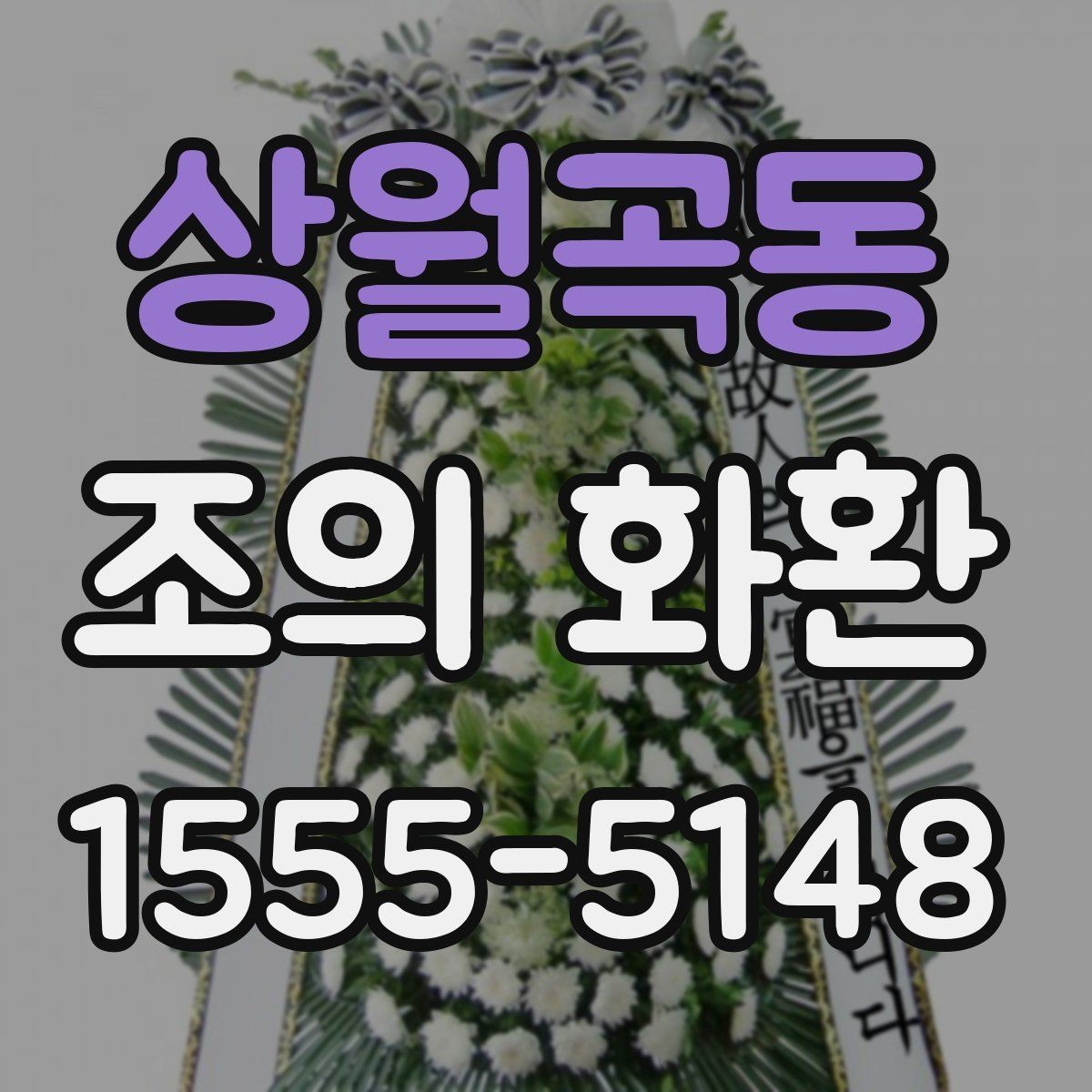 상월곡동 조의 화환 문구 수정 시 주의할 부분