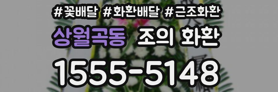 상월곡동 조의 화환