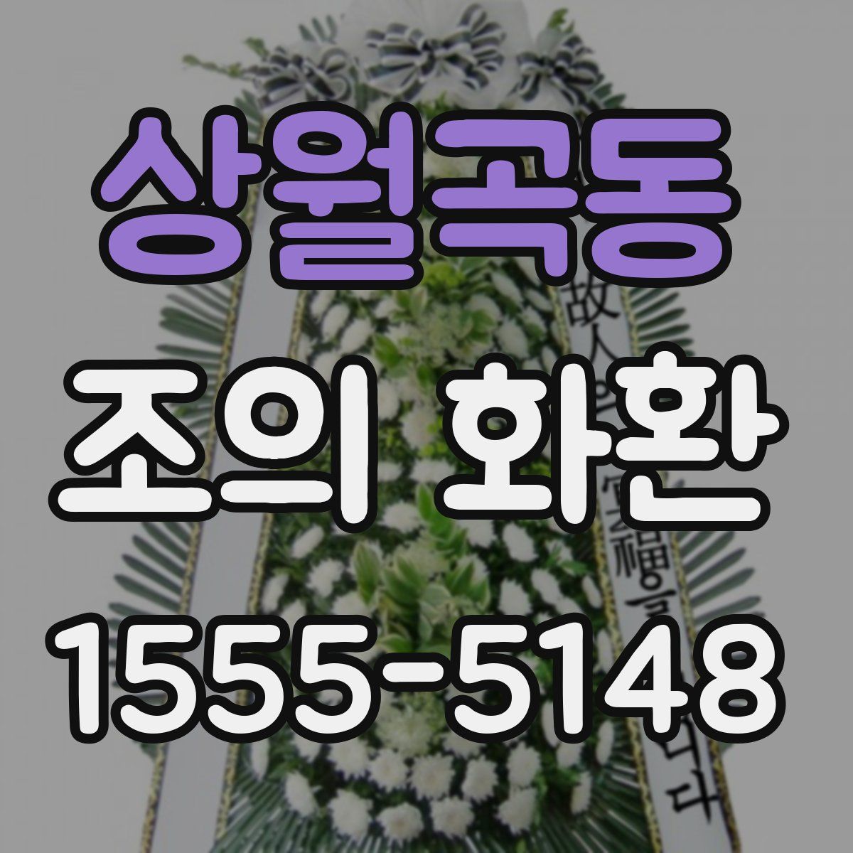 상월곡동 조의 화환